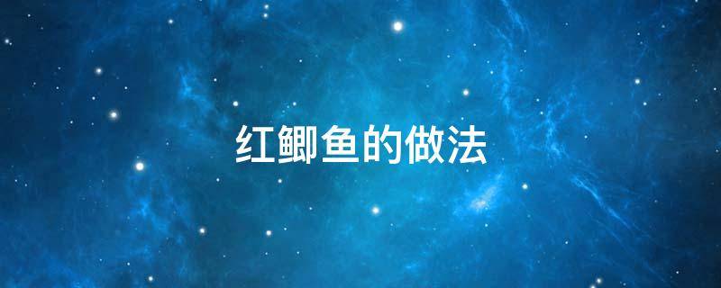 红鲫鱼的做法 红鲫鱼的做法大全家常