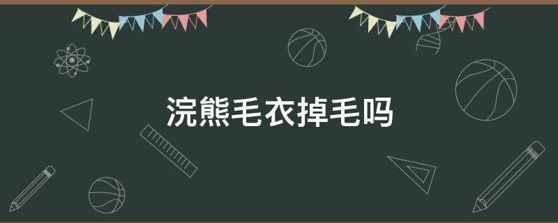 浣熊毛衣掉毛吗（为什么浣熊绒毛衣掉毛）