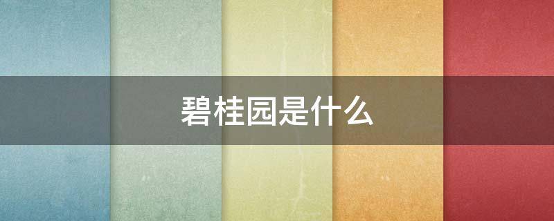 碧桂园是什么 碧桂园是什么梗