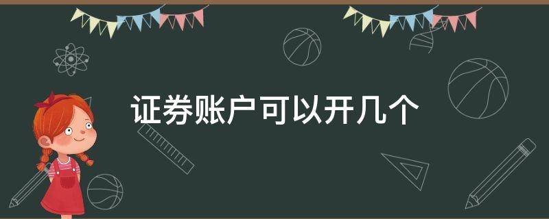 证券账户可以开几个 一个人可以开几个证券账户?