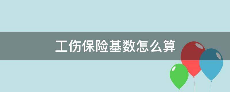 工伤保险基数怎么算 工伤保险赔偿基数是按社保基数算还是工资基数算