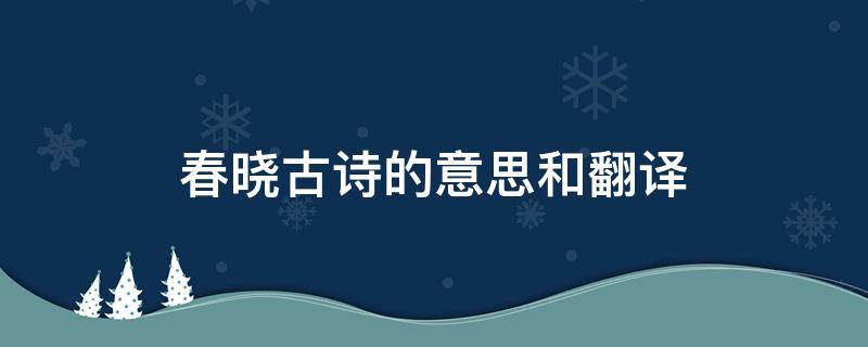 春晓古诗的意思和翻译 春晓古诗的意思和翻译图片