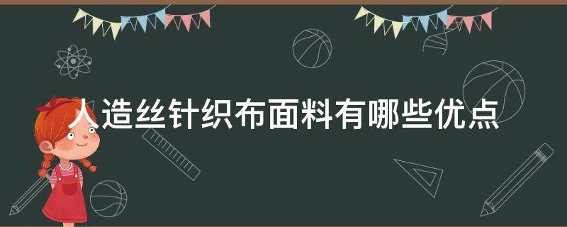 人造丝针织布面料有哪些优点 人丝针织的面料特点