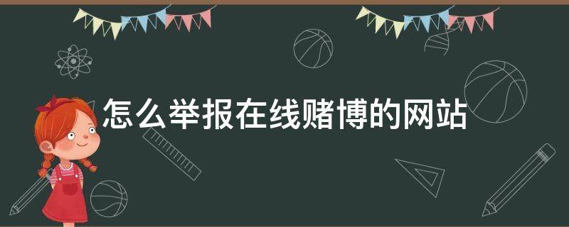 怎么举报在线赌博的网站 怎么举报网站赌博的网站