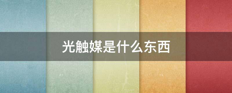光触媒是什么东西 光触媒是干嘛的
