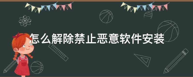 怎么解除禁止恶意软件安装 华为nova7怎么解除禁止恶意软件安装