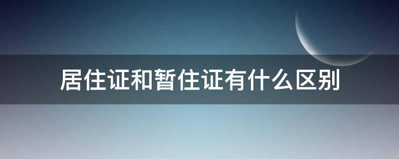 居住证和暂住证有什么区别 居住证和暂住证有什么区别?功能一样不?