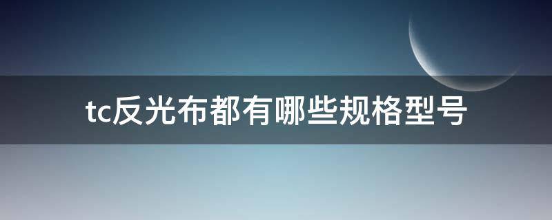 tc反光布都有哪些规格型号（tc布规格明细）