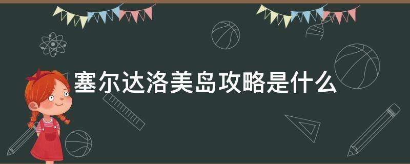 塞尔达洛美岛攻略是什么 塞尔达洛美岛底下有什么