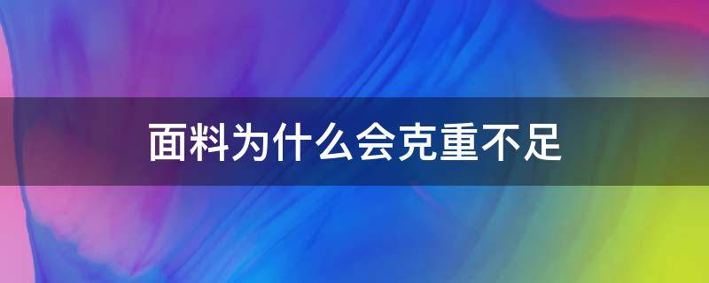 面料为什么会克重不足 影响面料克重的因素