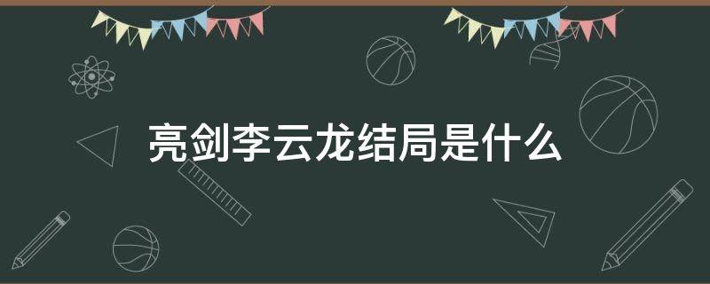 亮剑李云龙结局是什么 亮剑李云龙真实结局