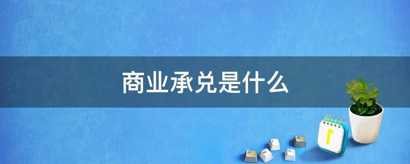 商业承兑是什么 商业承兑是什么会计科目