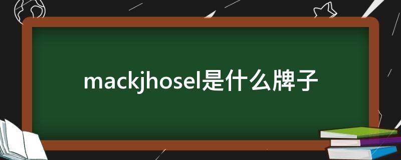 mackjhosel是什么牌子 香港mackjhosel是什么牌子