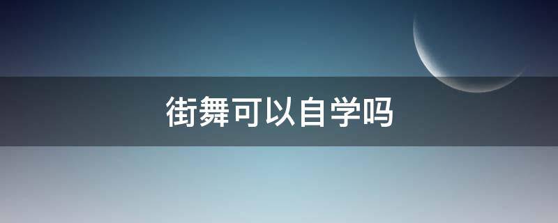 街舞可以自学吗（街舞好学吗?）