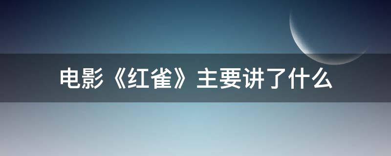 电影《红雀》主要讲了什么