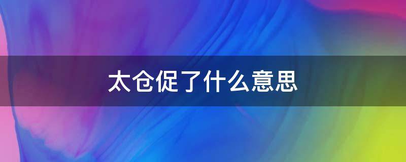 太仓促了什么意思 是不是太仓促了