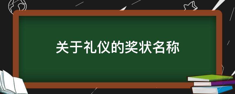 关于礼仪的奖状名称 讲礼貌的奖状名称