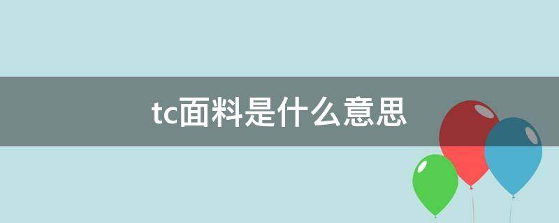 tc面料是什么意思 tc是什么意思