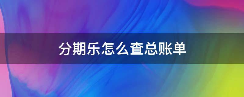 分期乐怎么查总账单 分期乐如何查总账单