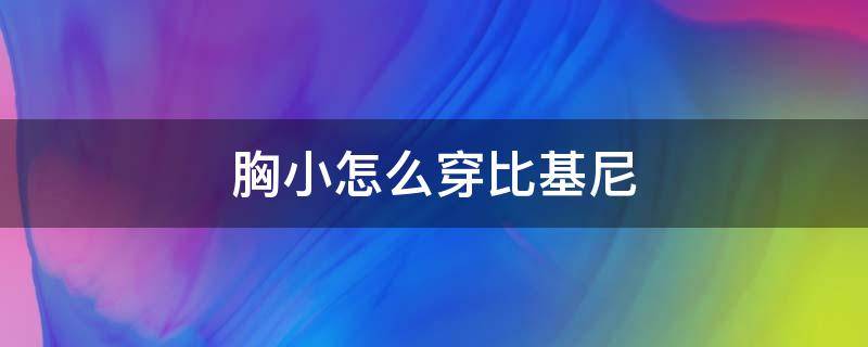 胸小怎么穿比基尼（结石不可以吃柿子吗）