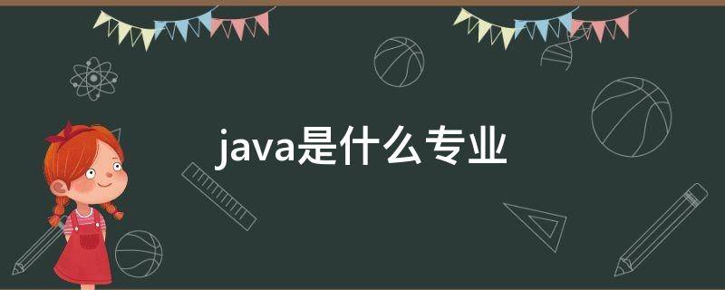 java是什么专业 java是什么专业学的