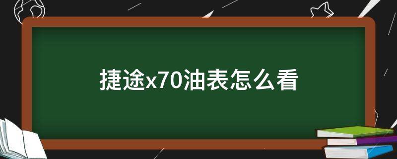 捷途x70油表怎么看 捷途x70仪表怎么看油耗