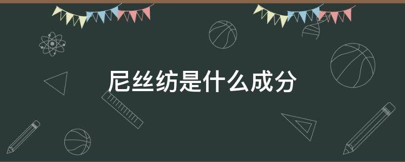 尼丝纺是什么成分 尼丝纺是什么面料