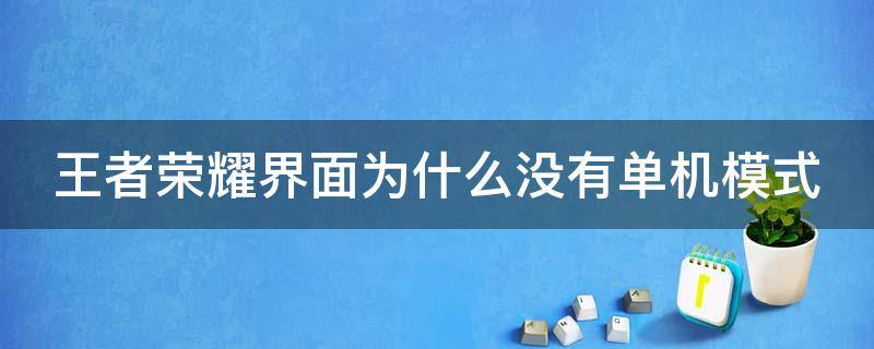 王者荣耀界面为什么没有单机模式 为什么王者里面没有单机模式