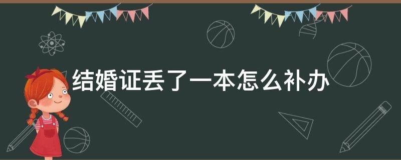 结婚证丢了一本怎么补办（结婚证丢了一本怎么补办花钱吗）