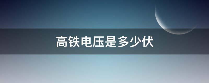 高铁电压是多少伏（高铁电压是多少伏?）