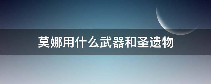 莫娜用什么武器和圣遗物 莫娜用什么武器和圣遗物辅助