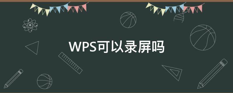 WPS可以录屏吗（wps有录屏功能吗）