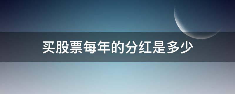 买股票每年的分红是多少 买股票每年分红能有多少