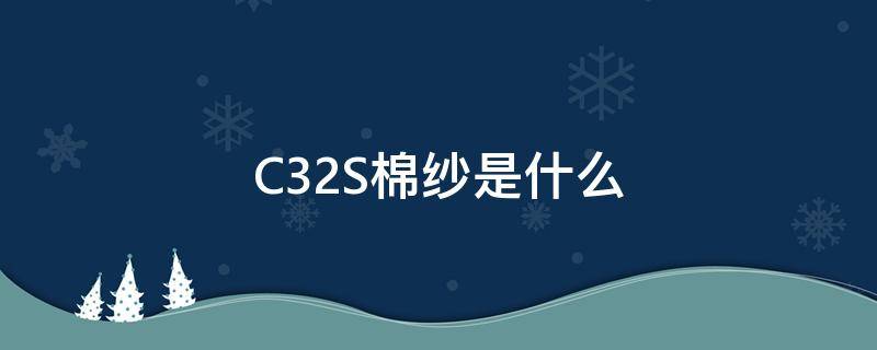 C32S棉纱是什么 棉纱32s