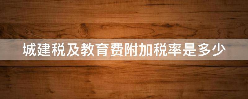 城建税及教育费附加税率是多少 城建税及教育费附加税收优惠政策