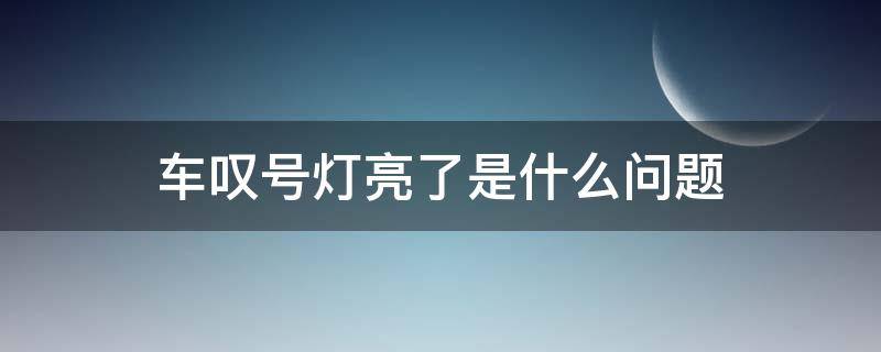 车叹号灯亮了是什么问题 轿车叹号灯亮了是怎么回事