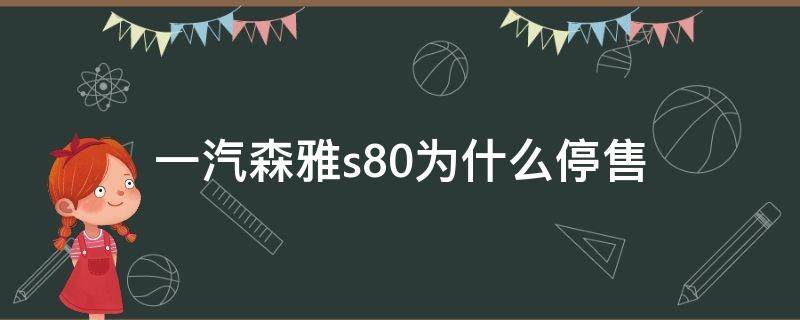 一汽森雅s80为什么停售 一汽森雅s80