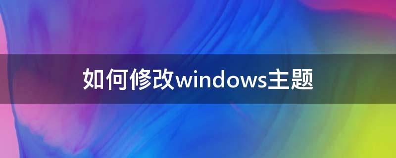 如何修改windows主题 windows7如何更改主题