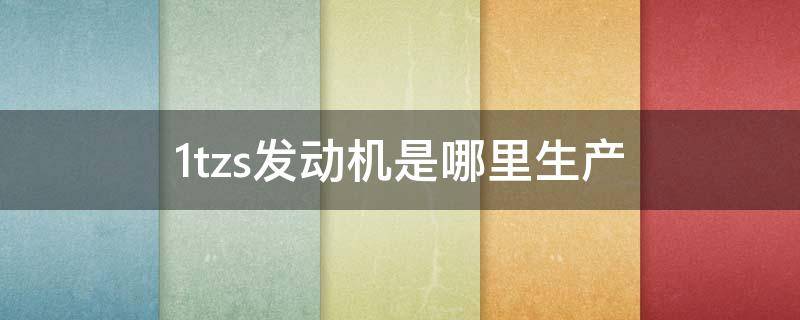 1tzs发动机是哪里生产 1TZS是什么发动机