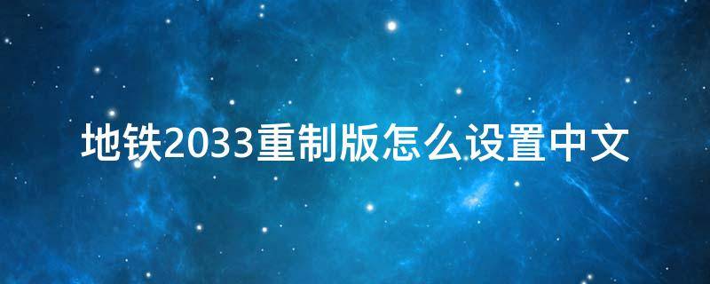 地铁2033重制版怎么设置中文 地铁2033重置有中文吗