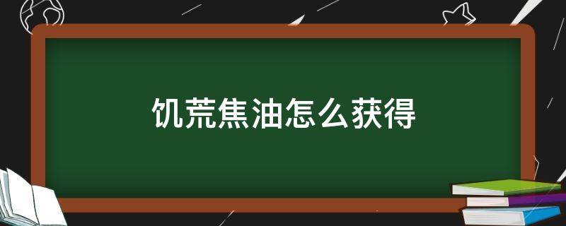 饥荒焦油怎么获得 饥荒海上的焦油怎么收集