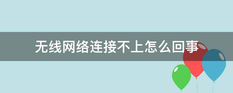 无线网络连接不上怎么回事（vivo无线网络连接不上怎么回事）