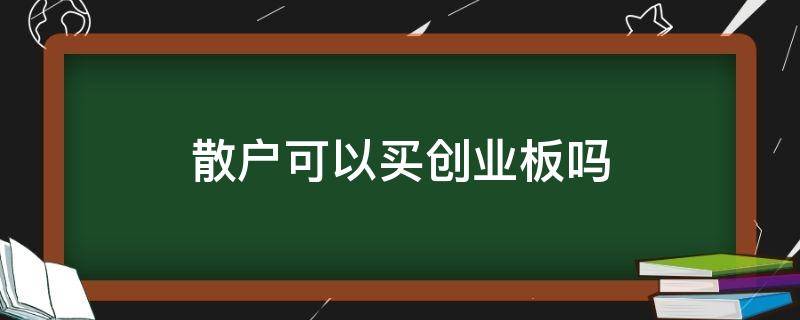 散户可以买创业板吗（散户能买创业板吗）