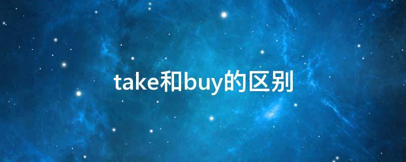 take和buy的区别 take和buy的区别和用法