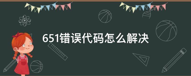 651错误代码怎么解决 连接宽带651错误代码怎么解决