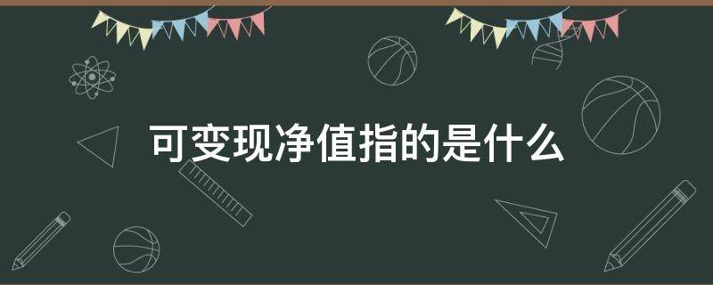 可变现净值指的是什么 可变现净值指的是什么意思