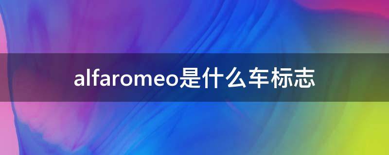 alfaromeo是什么车标志（alfaromeo是什么车标志多少钱）