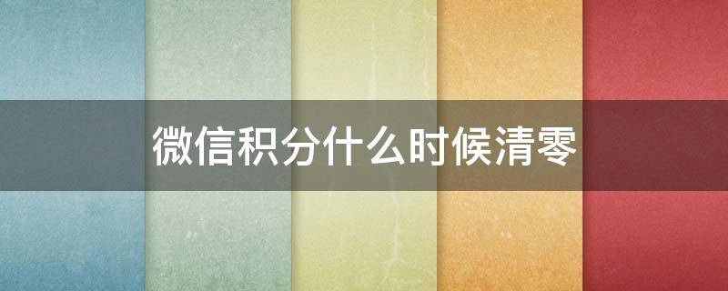 微信积分什么时候清零 微信中的积分到年底清零吗