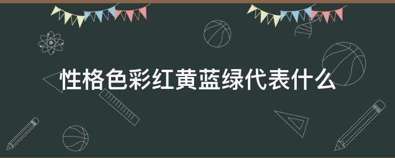 性格色彩红黄蓝绿代表什么 红黄蓝绿各代表什么性格