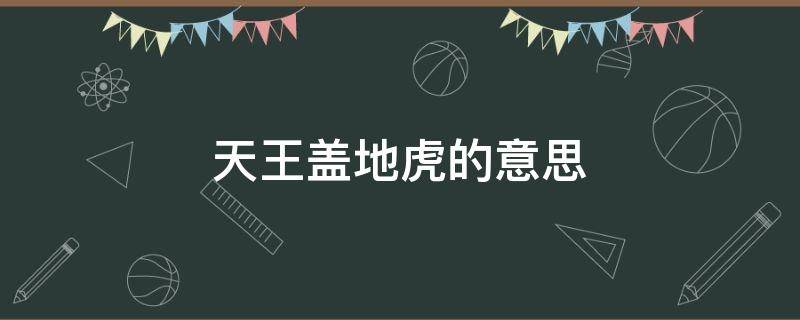 天王盖地虎的意思 天王盖地虎形容什么